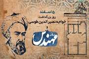 پیام تبریک معاون محترم تولید انستیتو به مناسبت سالروز تولد حکیم فرزانه، خواجه نصیرالدین طوسی و روز مهندس